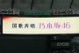 【格差】乃木さん「巨人開幕戦で国歌斉唱」→欅さん「ロッテ戦で始球式」・・・