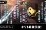 【画像】キリトさん、公式でイキるｗｗｗ