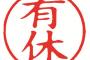 ワイ「有休取ります」上司「ん？何か用事なのかね」ワイ(キタキタw)
