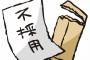 【悲報】ワイニート、30代女性ではなかったため不採用にされるｗｗｗｗｗｗｗｗ