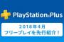 【PS+】 2018年4月のフリープレイ配信中