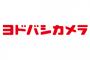 一昨日のヨドバシカメラのSwitch在庫状況ｗｗｗｗｗ