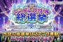 【悲報】デレステ、合同総選挙ｗｗｗｗｗ