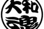 大和魂があれば出来ることで打戦組んだwww