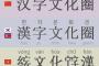 【中国メディア】漢字文化圏の縁にいた日本はなぜ漢字を捨てなかったのか