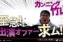 【悲報】カンニング竹山、YouTuberデビューも話題にならず！なぜ芸能人はウケない？ 	