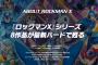 ロックマンXコレクションが発売されるとかマジかよおおおおおおおおお