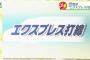 【朗報】西武打線の名称、「エクスプレス打線 」に決まる