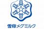 【メグミルク】雪印子会社、長期に渡る商品偽装が発覚