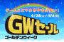 ゲオのGWセールが始まる！！！