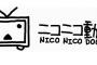 オワコンのニコ動、超会議の来場者数はとんでもない事にｗｗｗｗｗ