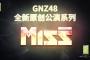 【画像】中国のGNZ48が現行オリジナル公演の全面刷新を発表、新公演の年2順目に突入へ