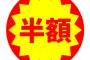 ワイ「おっ！598円の弁当が半額引きやん！」 店員「お会計598円になります」 ワイ「・・・は？」