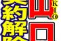 【TOKIO】ジャニーズ事務所　山口達也と契約解除　本人が改めて強い辞意　ジャニー社長と城島が協議し受理