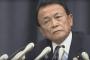 【衝撃】麻生財務相「どの組織だって改ざんはありうる」