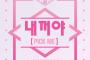 「PRODUCE 48」本日18時放送のMnet『M COUNTDOWN』で初御披露目！