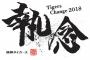 【悲報】金本阪神、3年目でも優勝は出来ない