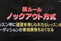 【悲報】ネ申TVのゆきりん公演合宿、無慈悲なノックアウト方式でメンバー脱落・・・ゆきりん号泣！