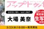 SKE48大場美奈の生写真付き「アップトゥボーイ」AKB48グループショップにて販売！