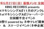 5月27日 AKB48幕張メッセ全国握手会 握手レーン決定！！！