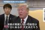 【米朝首脳会談】トランプ大統領「今回の会談が実現しない可能性は極めて高い」初めて中止や延期を言及