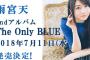 声優・雨宮天2ndアルバム「The Only BLUE」予約開始！7月11日発売