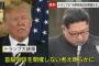 【速報】米朝首脳会談中止	トランプ大統領が金委員長に書簡「怒りと敵意鑑み」「北は核能力の話をするが、我々のは巨大で強力、使わずに済むよう祈る」