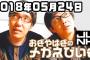 【乃木坂46】「おぎやはぎ」がラジオで西野七瀬スキャンダルについて語る！『挿入シーン、ハメ撮りがないとダメ』