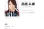 【悲報】高橋朱里さんの公約・・・