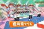 【欅坂46】欅って、書けない？＃132「ペアロケ争奪バトル」実況、まとめ　中編