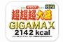 ペヤング、超超超大盛焼きそばを発売！2142kcalとかこれもう一食で充分だろｗ