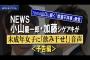 【文春砲】ジャニーズNEWS小山、加藤が未成年女子に酒を「飲み干せ！」