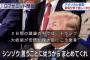 トランプ「シンゾウ 言う事に従うから まとめてくれ」　蚊帳の外ｗ