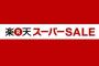 【これはヤバいｗ】楽天スーパーセールにトンデモない物が出品されると話題にｗｗｗ（画像あり）