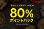 【乞食速報】LINEデリマ 80%オフ還元の神キャンペーンｷﾀ━━━━(ﾟ∀ﾟ)━━━━!!