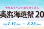 【2018年7月14日〜8月26日】SKE48 Liveがある模様 “まるナツ！美浜海遊祭2018” 開催決定！