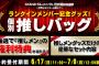 世界選抜総選挙ランクイン記念『個別推しバッグ』抽選権利特典付きで販売決定！