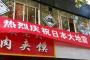 大阪地震発生に「お祝い申し上げます」中国から届く反日祝電…台湾は早期復旧を祈るメッセージ！