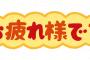 嫁「いつもお仕事ご苦労様」ワイ「は？」ｶｯﾁｰﾝ 	