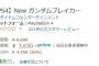 『Newガンダムブレイカー』ついにAmazonで56％OFF