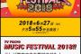 今夜17:55～「テレ東音楽祭2018」にAKB48・SKE48・HKT48・乃木坂46が出演！タイムテーブル公開！