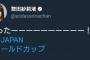 【朗報】SKE惣田さん、野球が好きすぎてW杯を野球大会と勘違いしてしまう