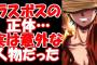 【ネタバレ】尾田栄一郎「ワンピースのラスボスは実はもう登場しています＾＾」