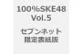 「100%SKE48 vol.5」セブンネット限定表紙版の予約受付開始！