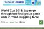 【朗報】BBC「日本は決勝Tへ進出したが試合は茶番に終わった」外人様「は？どこがだよ」