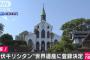 「潜伏キリシタン」が世界遺産として認められた←これ