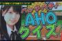 吉川七瀬のAHOクイズｗｗｗ「ウンピレ、マナゲ、ピットチャー 試合の判定を下すのは？」【バッチこーい！】