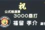 阪神・福留　公式戦通算3000塁打達成！！！！！！