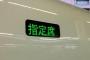 新幹線の指定席を離れ5分ほどして戻ったら自分の席に座ってるオッサン→自「お間違えじゃ」オ「はあ！？ふざけるな！！」→ちょうど車掌さんが通りかかってなんとか収まったが…