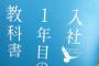 会社の人事課から送られてきた本『入社1年目の教科書』の内容がクソすぎてヤバいｗｗｗｗｗｗ　会社ヤメたくなるわ･･･